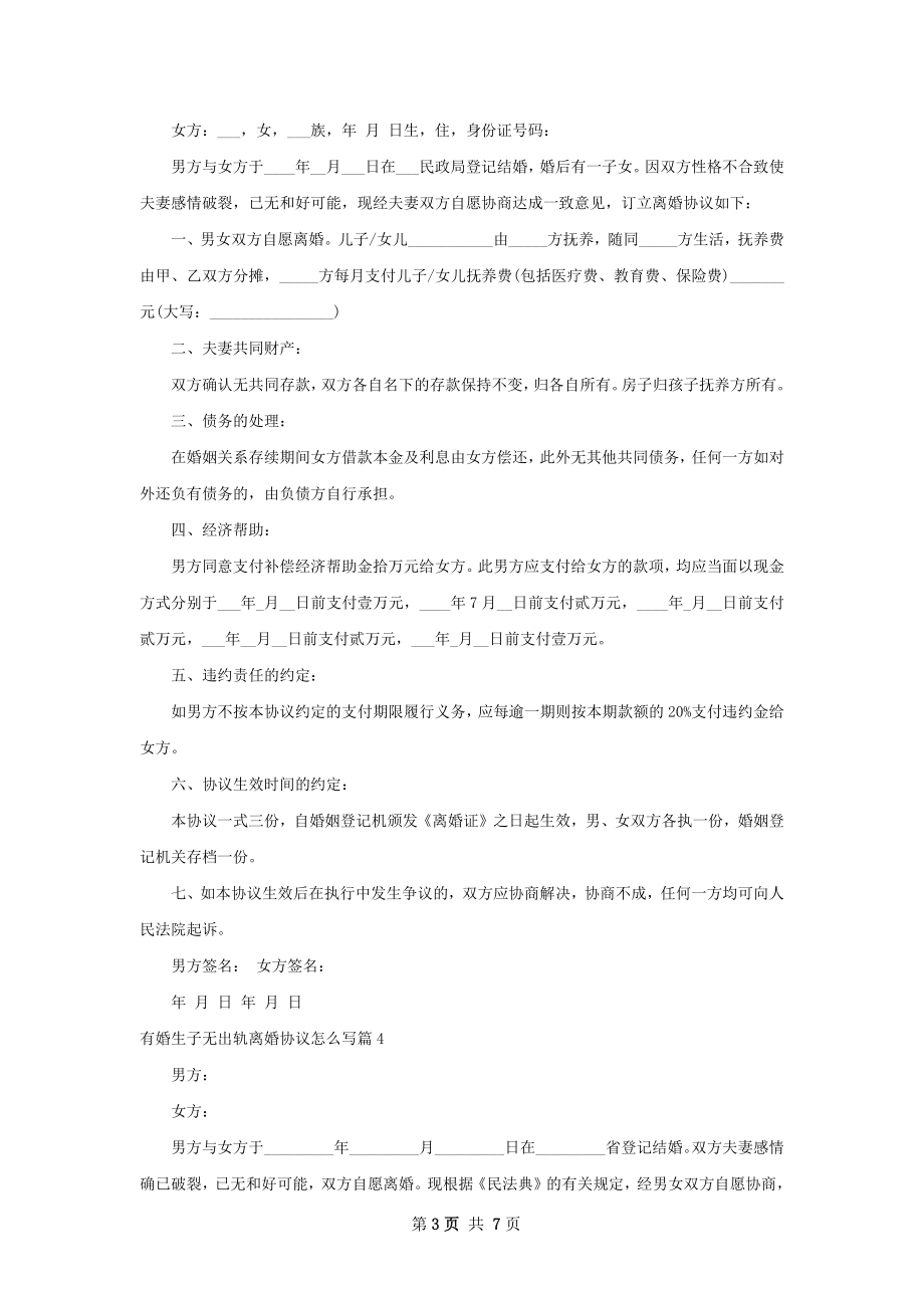 有婚生子无出轨离婚协议怎么写（优质7篇）.docx_第3页