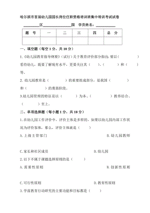 哈尔滨市首幼儿园园长岗位任职资格培训班集中培训考试试卷.doc