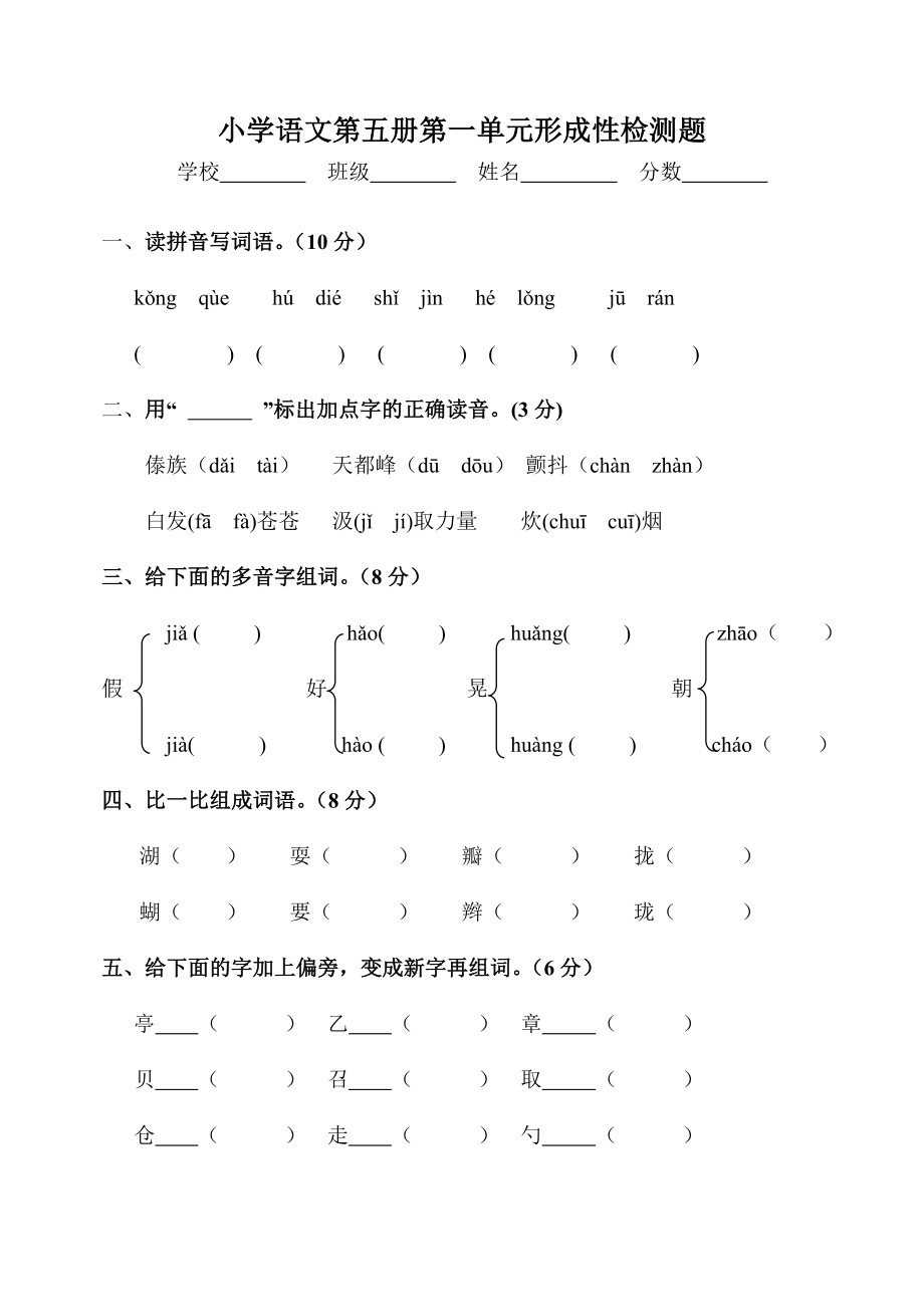 最新新课标　人教版　小学语文第五册第一单元形成性检测题.doc_第1页