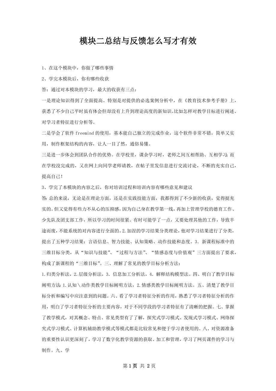 模块二总结与反馈怎么写才有效.docx_第1页