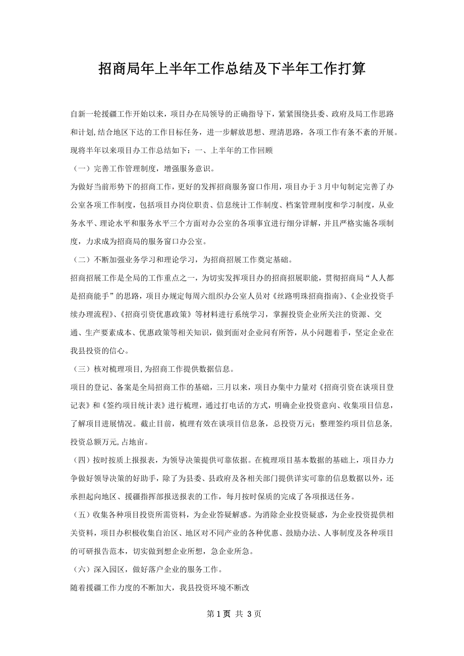 招商局年上半年工作总结及下半年工作打算.docx_第1页