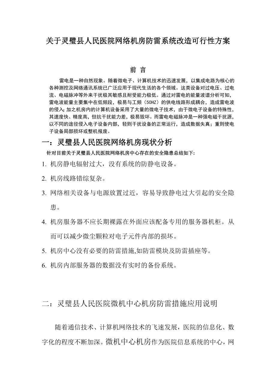 网络机房防雷系统改造可行性方案.doc_第1页