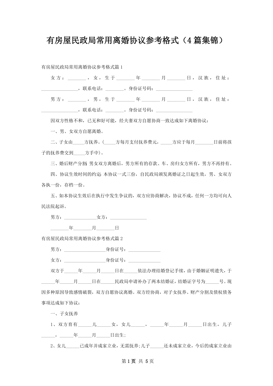 有房屋民政局常用离婚协议参考格式（4篇集锦）.docx_第1页