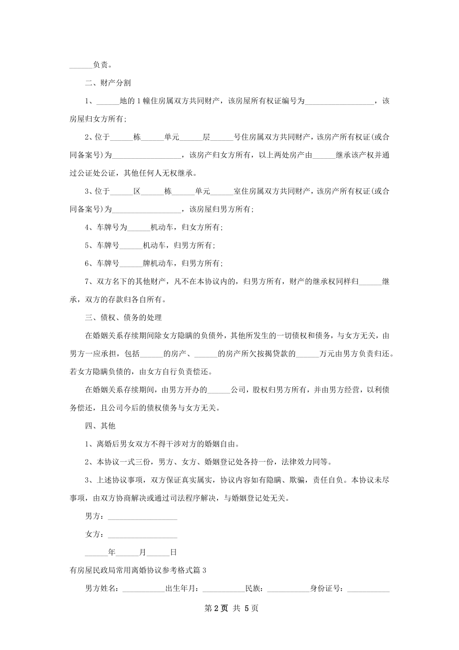 有房屋民政局常用离婚协议参考格式（4篇集锦）.docx_第2页