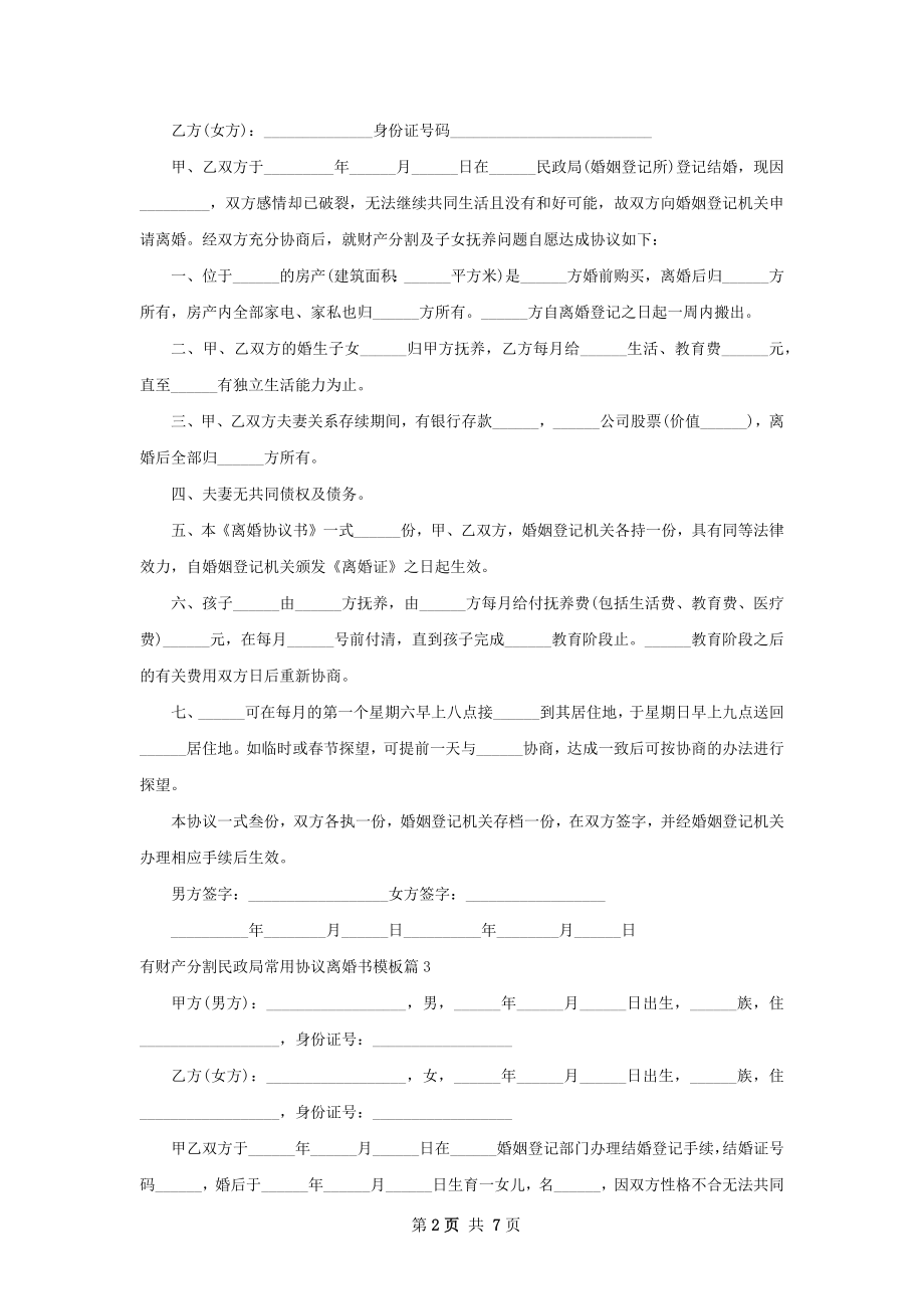 有财产分割民政局常用协议离婚书模板（优质7篇）.docx_第2页