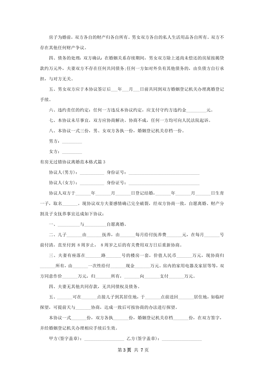 有房无过错协议离婚范本格式（5篇专业版）.docx_第3页