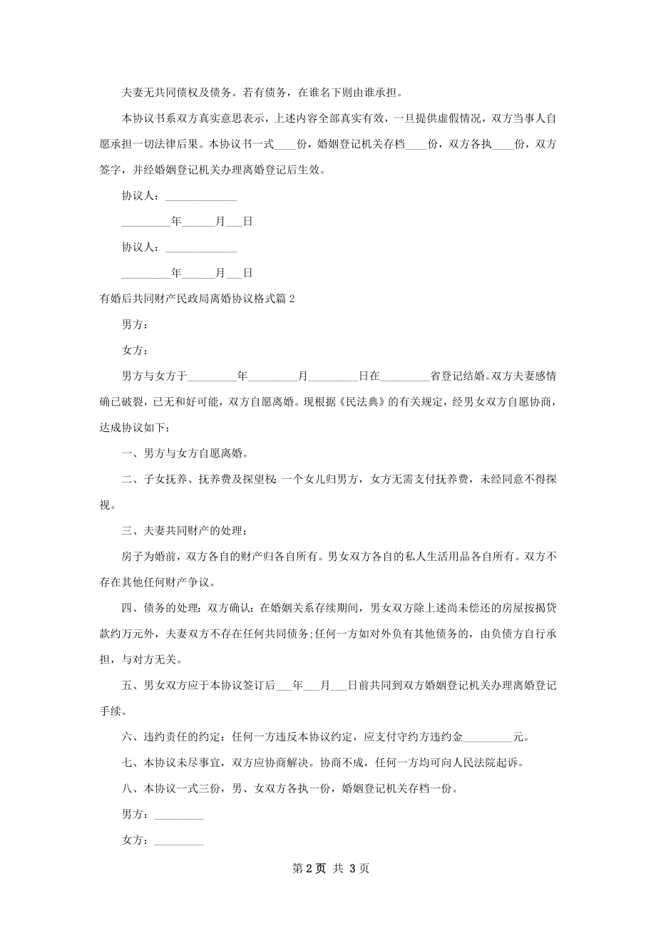 有婚后共同财产民政局离婚协议格式（2篇标准版）.docx_第2页