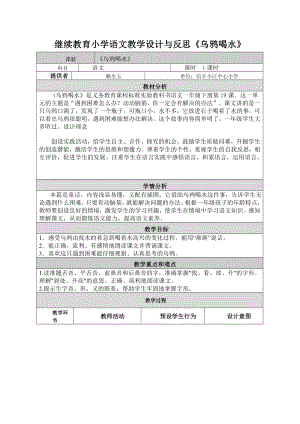 继续教育小学语文教学设计与反思《乌鸦喝水》.doc