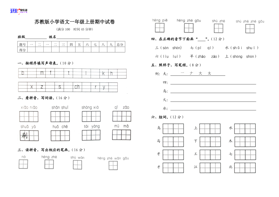 苏教版小学语文一级上册期中试卷.doc_第1页