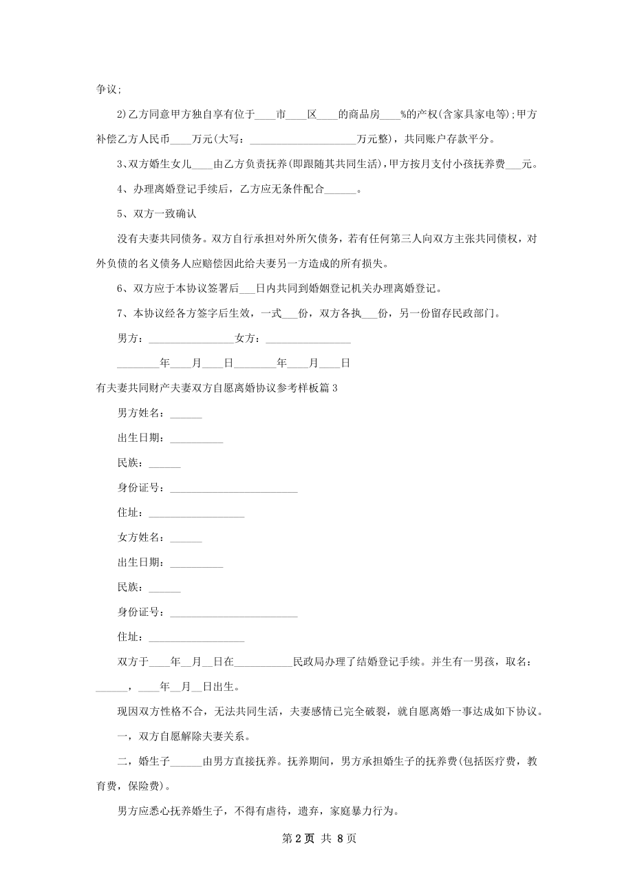 有夫妻共同财产夫妻双方自愿离婚协议参考样板7篇.docx_第2页