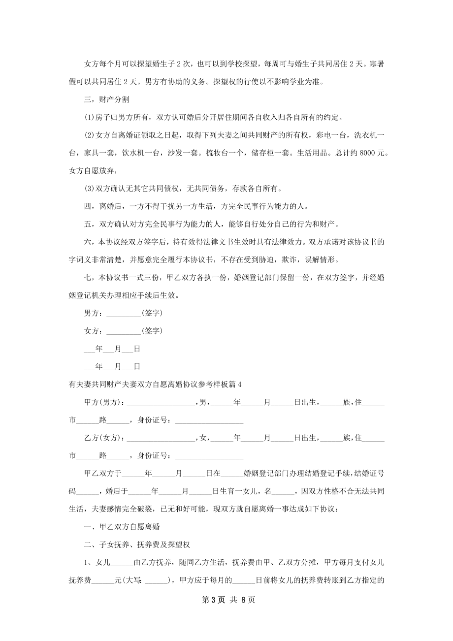 有夫妻共同财产夫妻双方自愿离婚协议参考样板7篇.docx_第3页