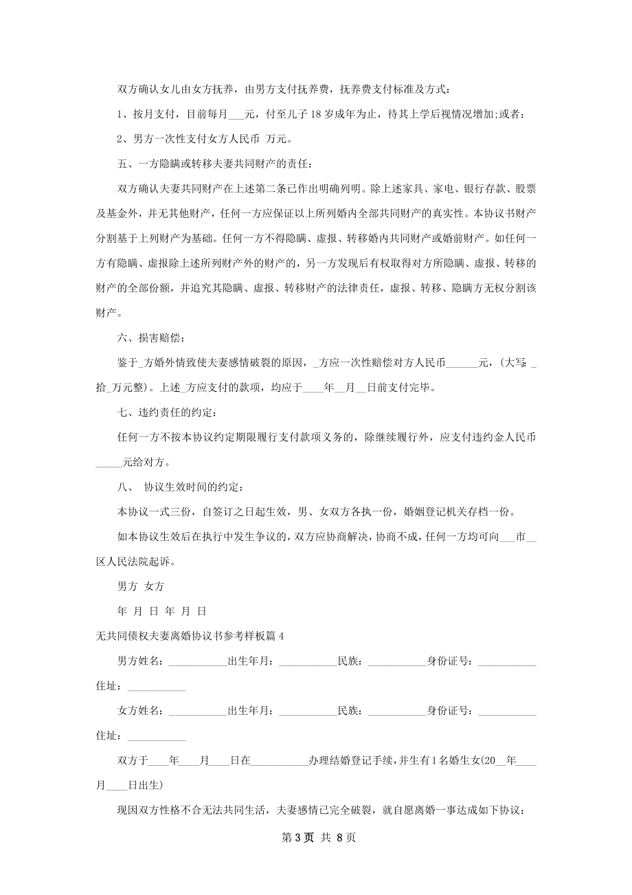 无共同债权夫妻离婚协议书参考样板（甄选8篇）.docx_第3页