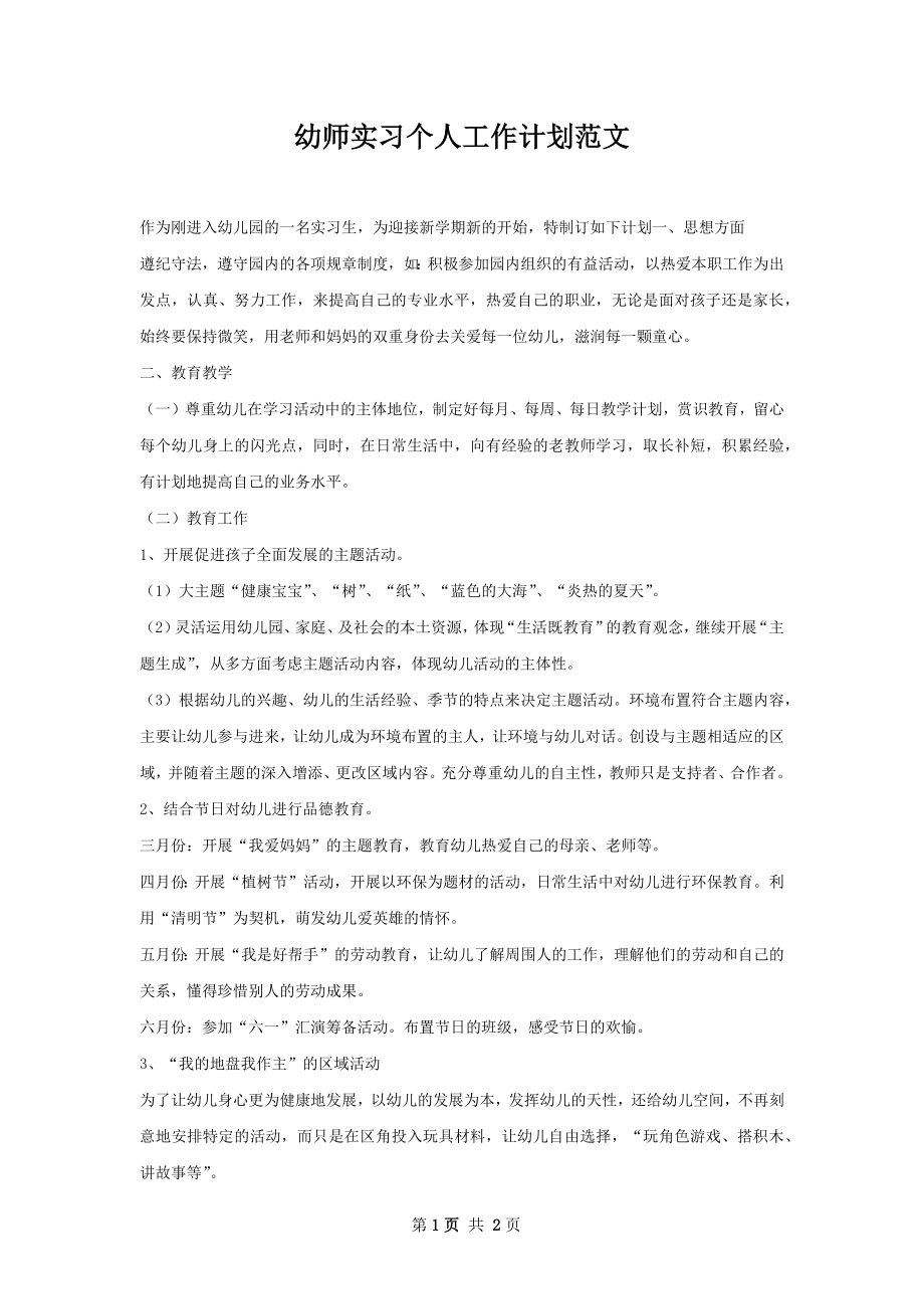 幼师实习个人工作计划范文.docx_第1页