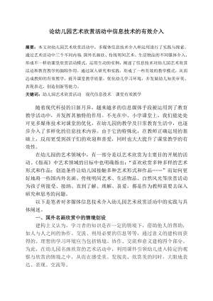 教育教学论文 论幼儿园艺术欣赏活动中信息技术的有效介入.doc