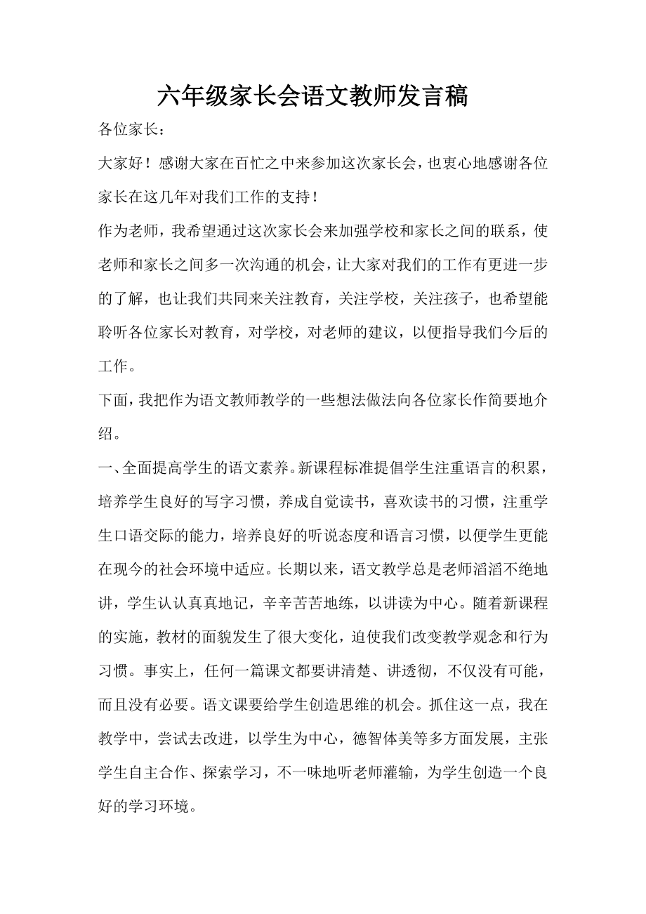 六级家长会语文教师发言稿.doc_第1页