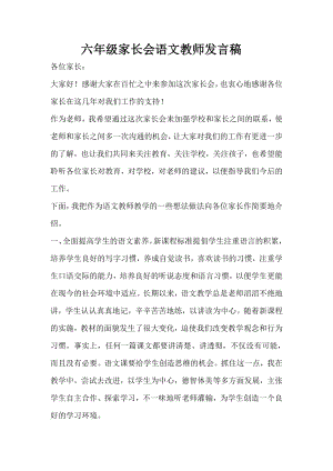 六级家长会语文教师发言稿.doc