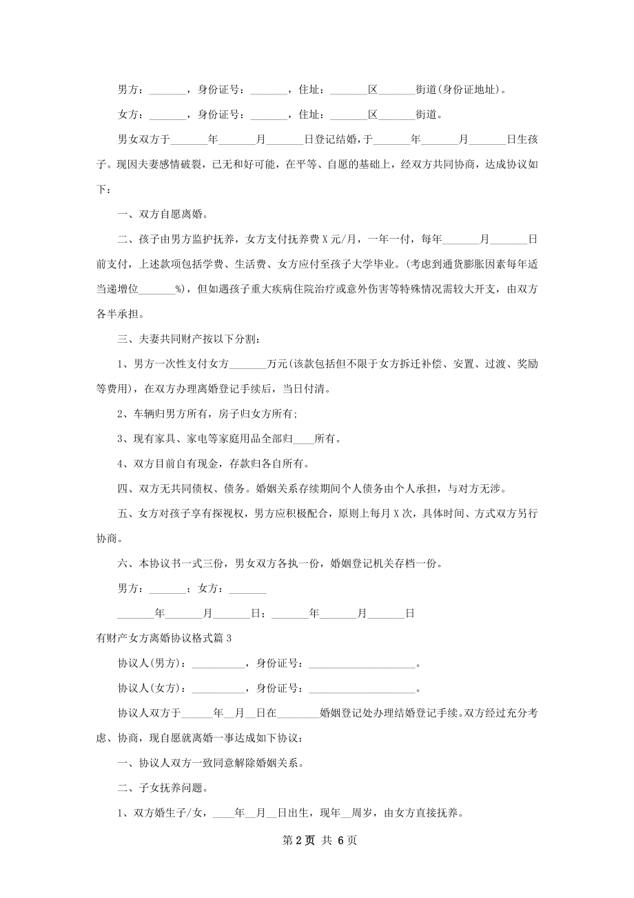 有财产女方离婚协议格式4篇.docx_第2页