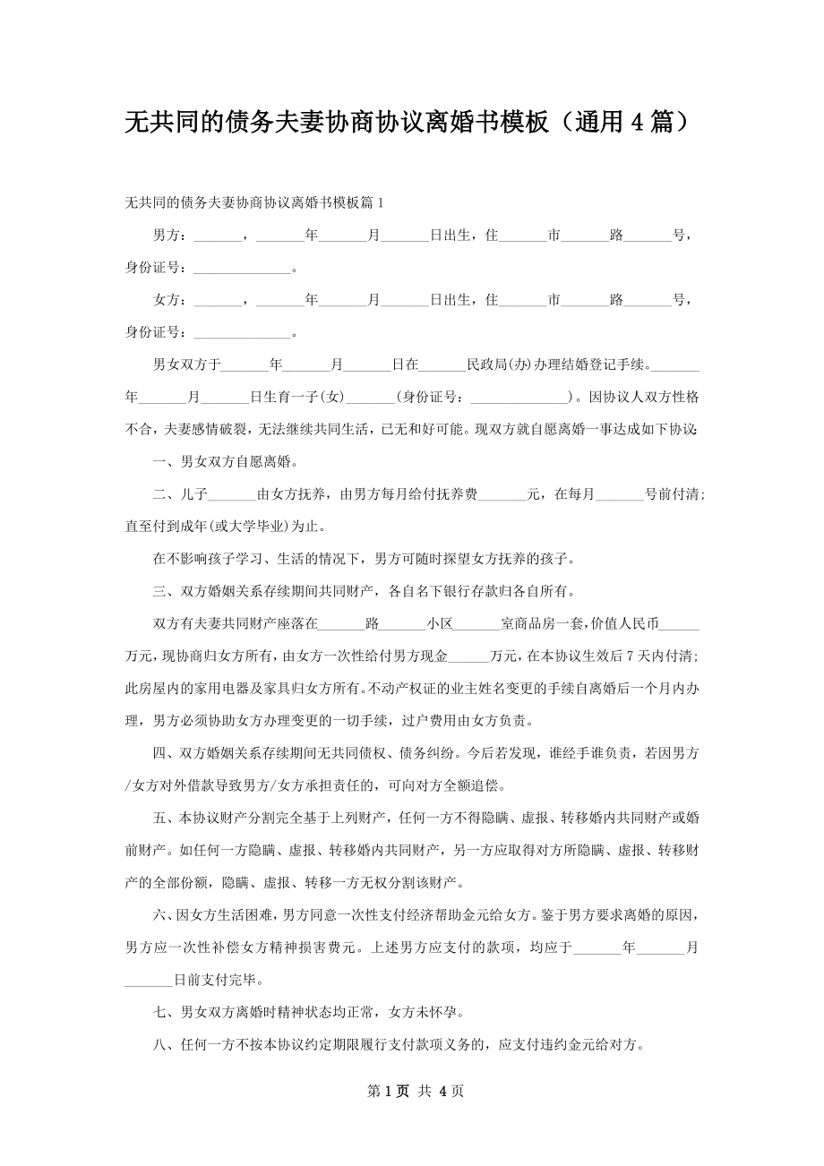 无共同的债务夫妻协商协议离婚书模板（通用4篇）.docx_第1页