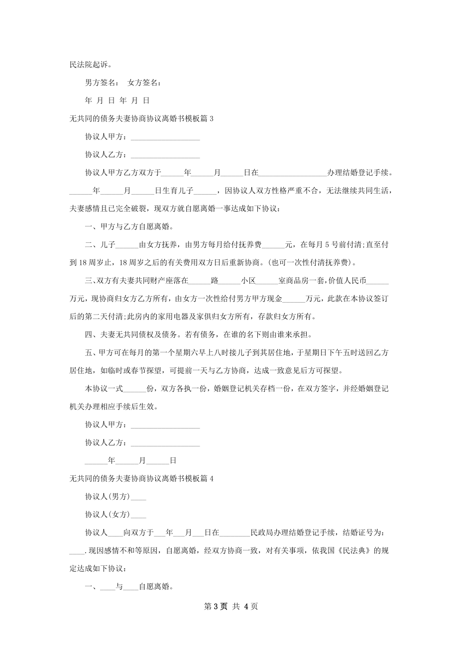 无共同的债务夫妻协商协议离婚书模板（通用4篇）.docx_第3页