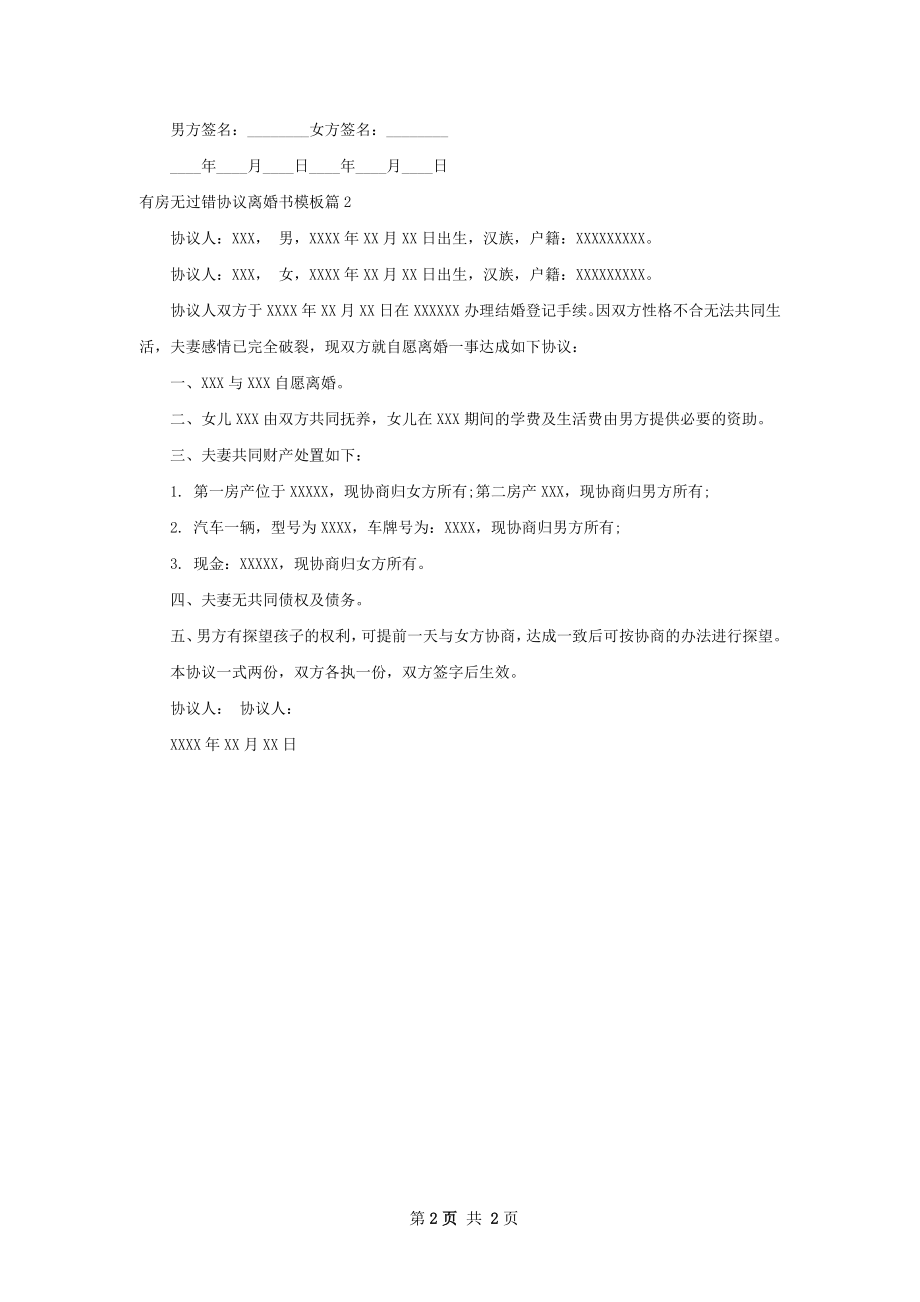 有房无过错协议离婚书模板（律师精选2篇）.docx_第2页