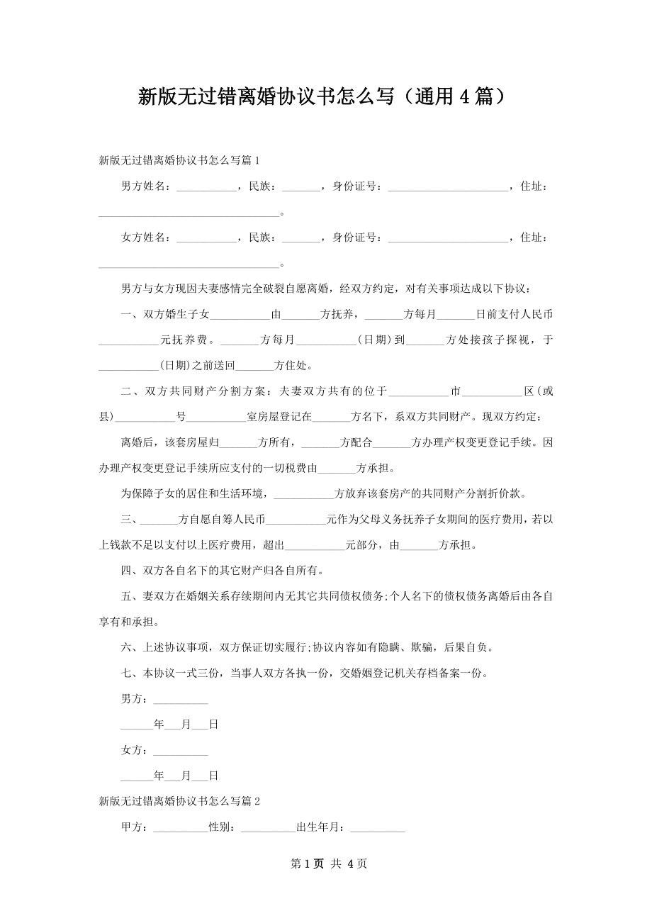 新版无过错离婚协议书怎么写（通用4篇）.docx_第1页