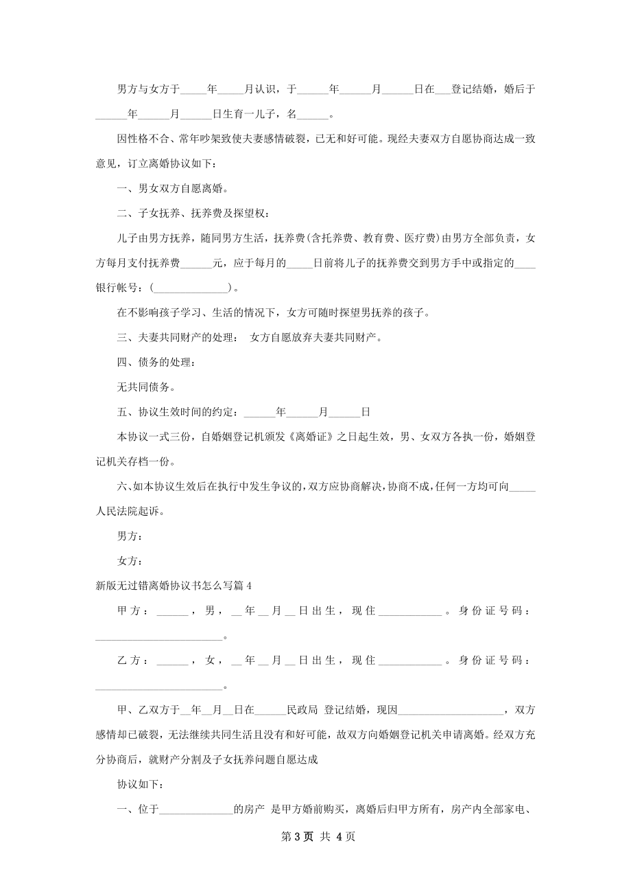 新版无过错离婚协议书怎么写（通用4篇）.docx_第3页