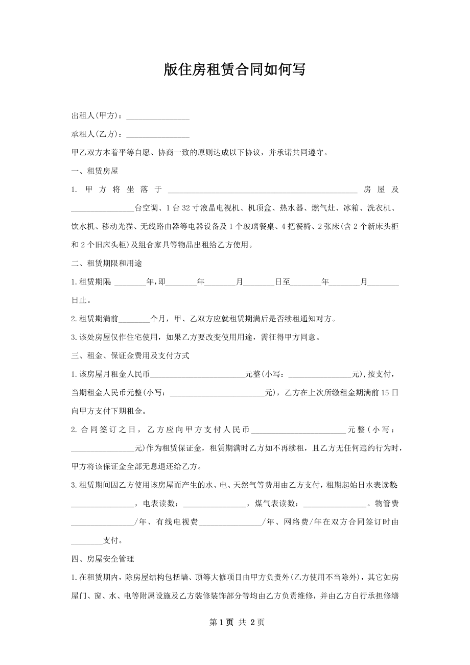 版住房租赁合同如何写.docx_第1页