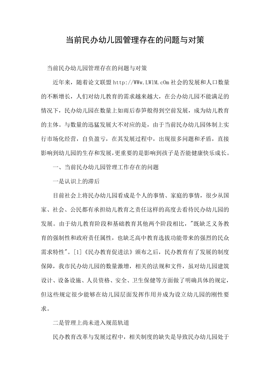 当前民办幼儿园管理存在的问题与对策.doc_第1页