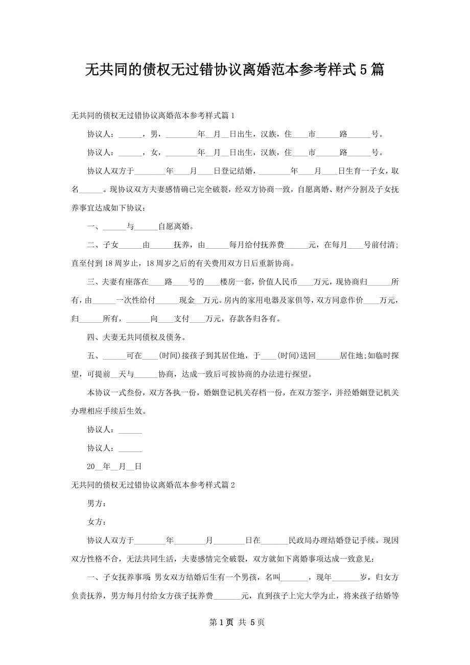 无共同的债权无过错协议离婚范本参考样式5篇.docx_第1页