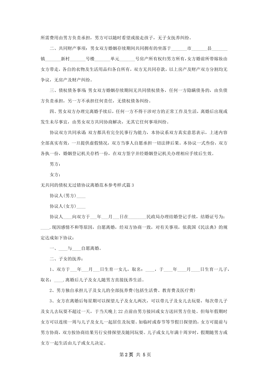 无共同的债权无过错协议离婚范本参考样式5篇.docx_第2页