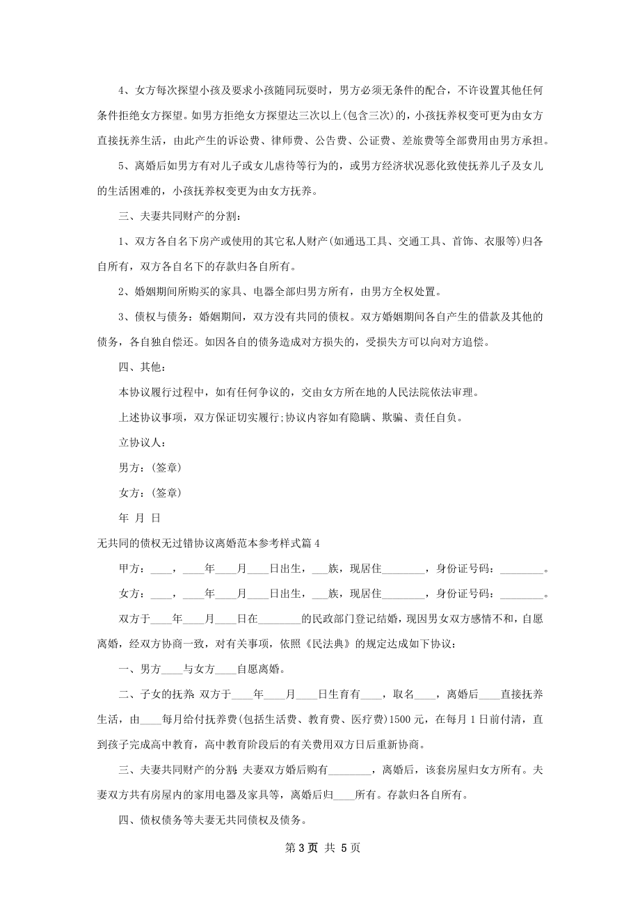 无共同的债权无过错协议离婚范本参考样式5篇.docx_第3页