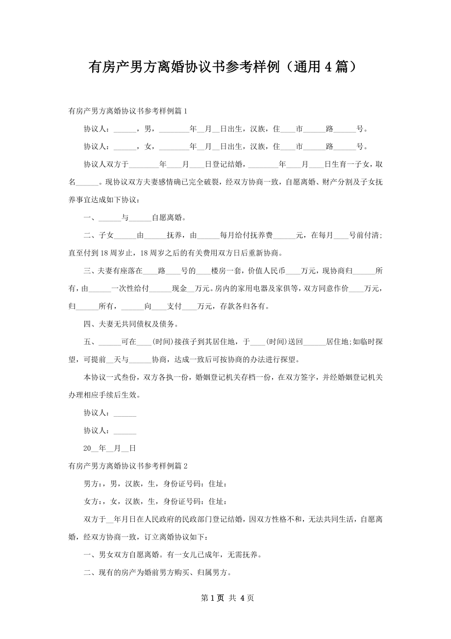 有房产男方离婚协议书参考样例（通用4篇）.docx_第1页