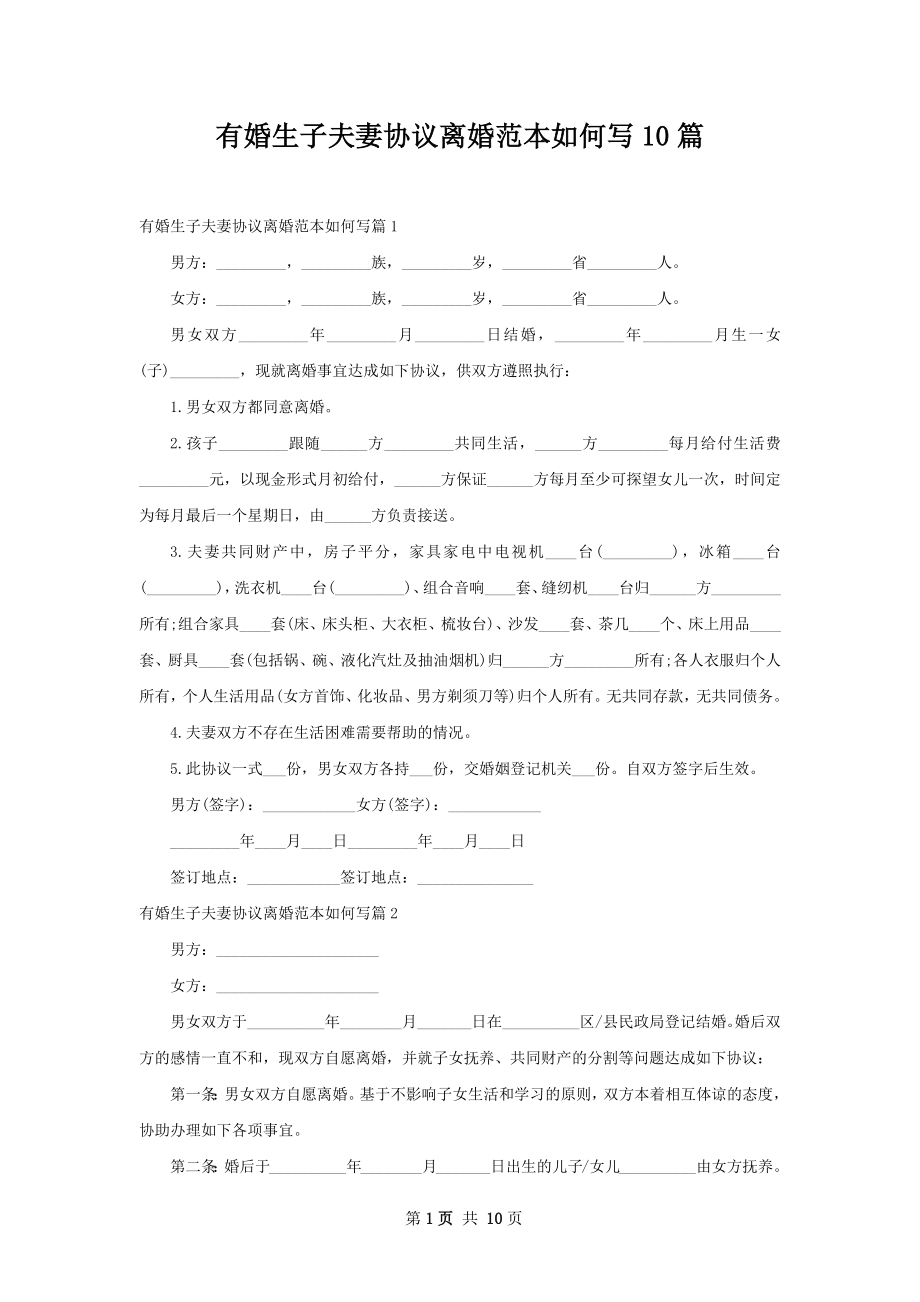 有婚生子夫妻协议离婚范本如何写10篇.docx_第1页