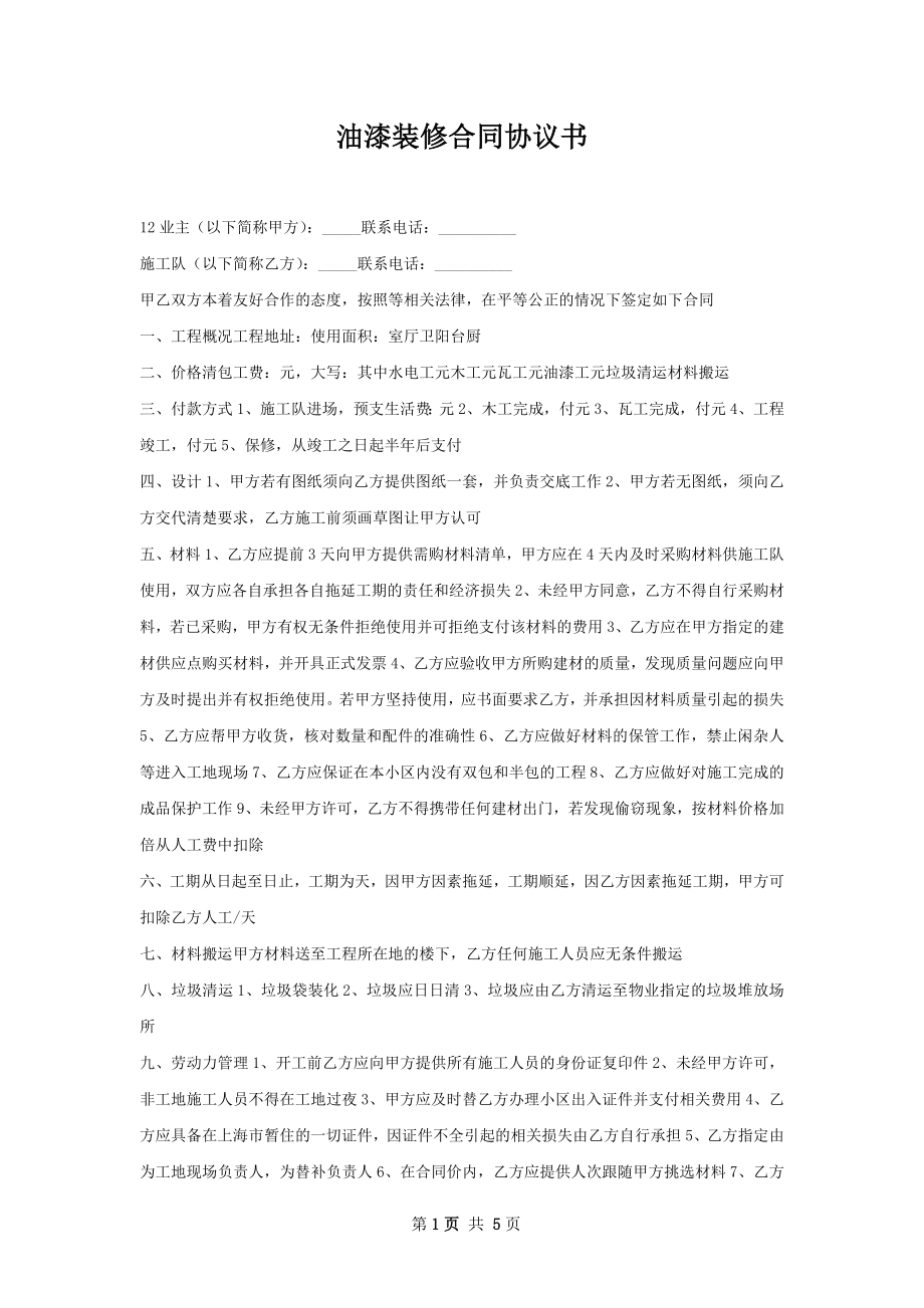 油漆装修合同协议书.docx_第1页