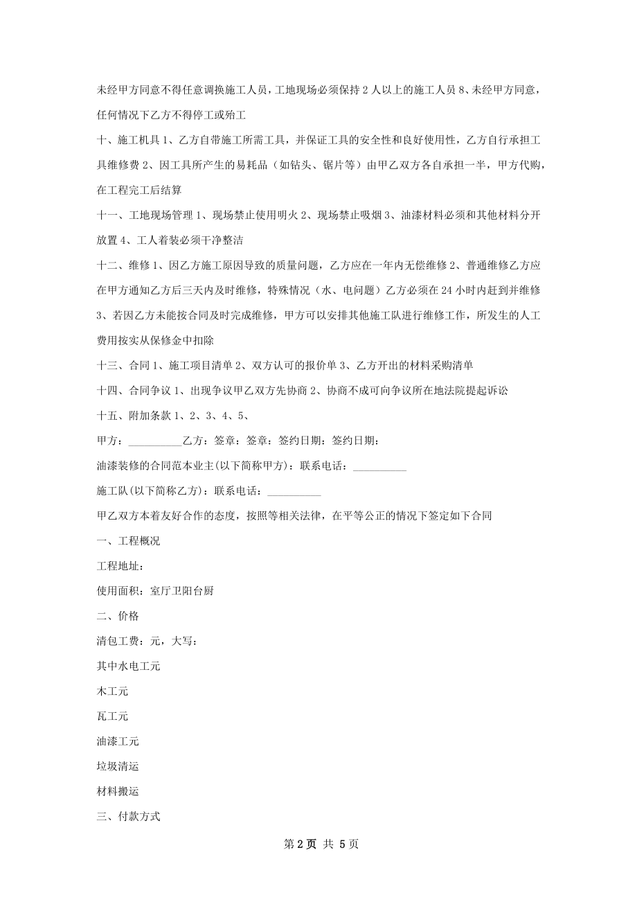 油漆装修合同协议书.docx_第2页