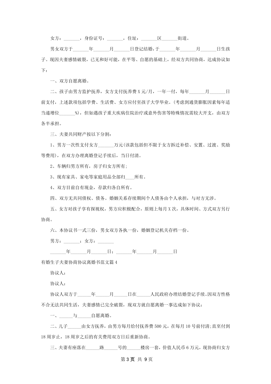 有婚生子夫妻协商协议离婚书范文（精选8篇）.docx_第3页