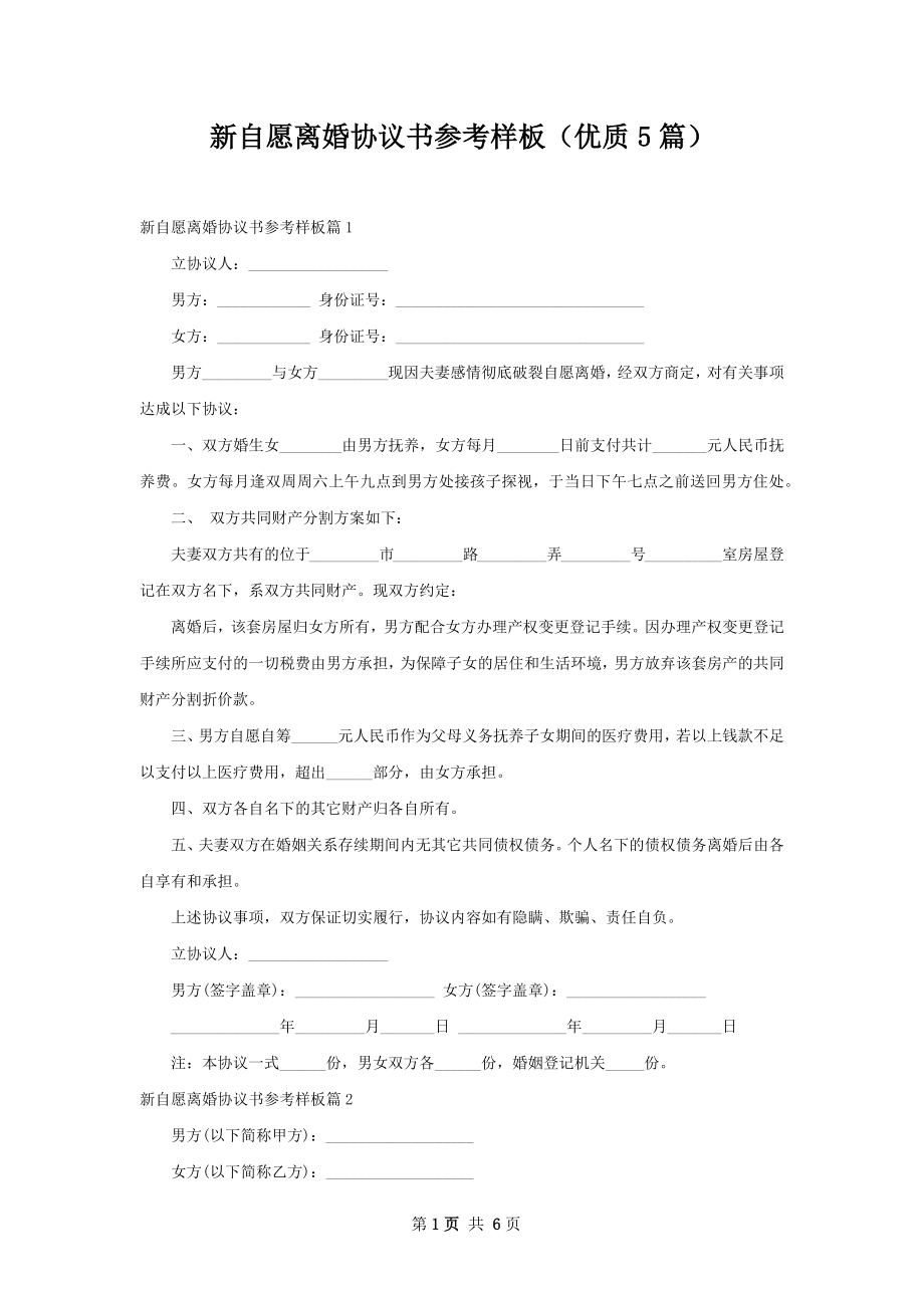 新自愿离婚协议书参考样板（优质5篇）.docx_第1页