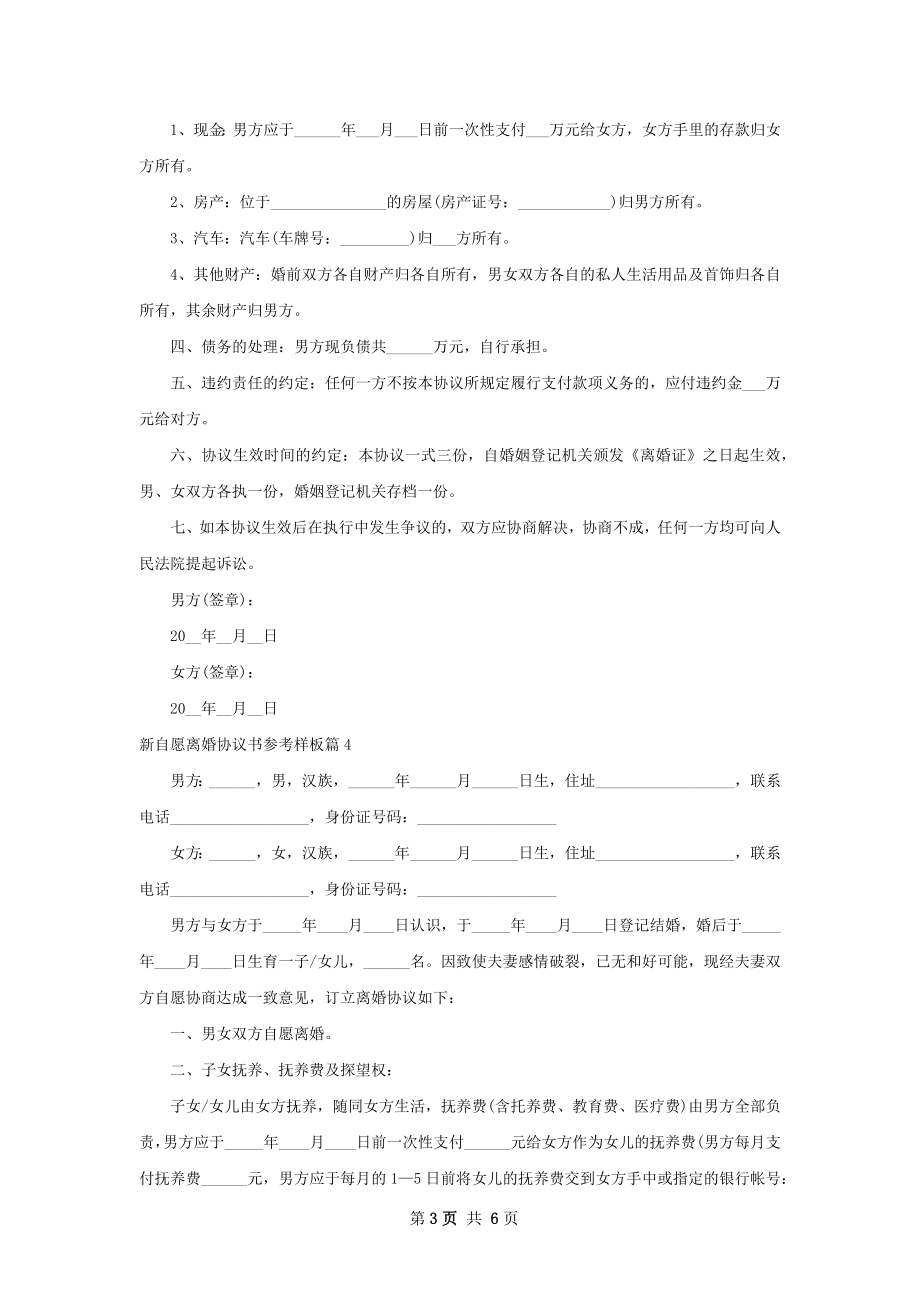 新自愿离婚协议书参考样板（优质5篇）.docx_第3页