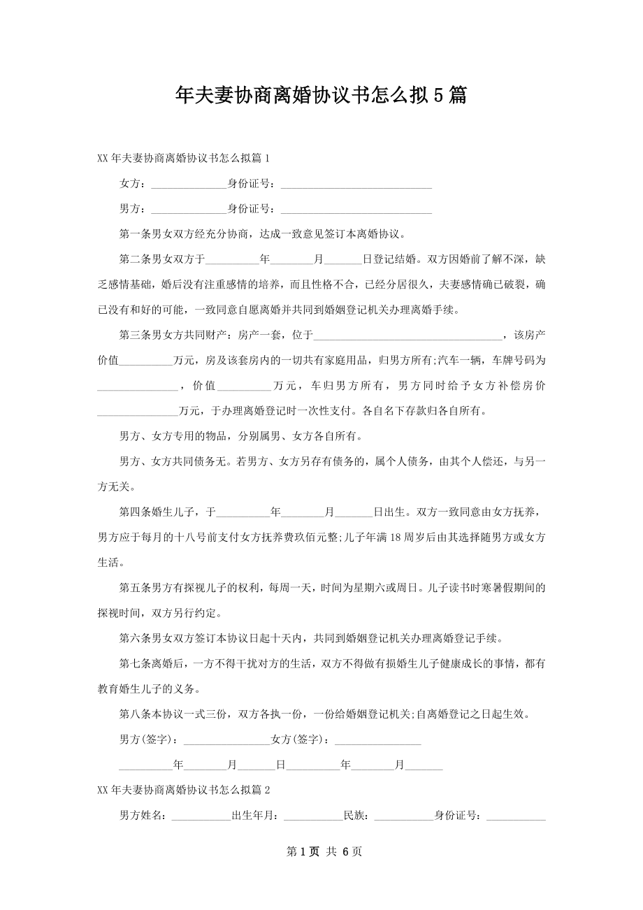 年夫妻协商离婚协议书怎么拟5篇.docx_第1页