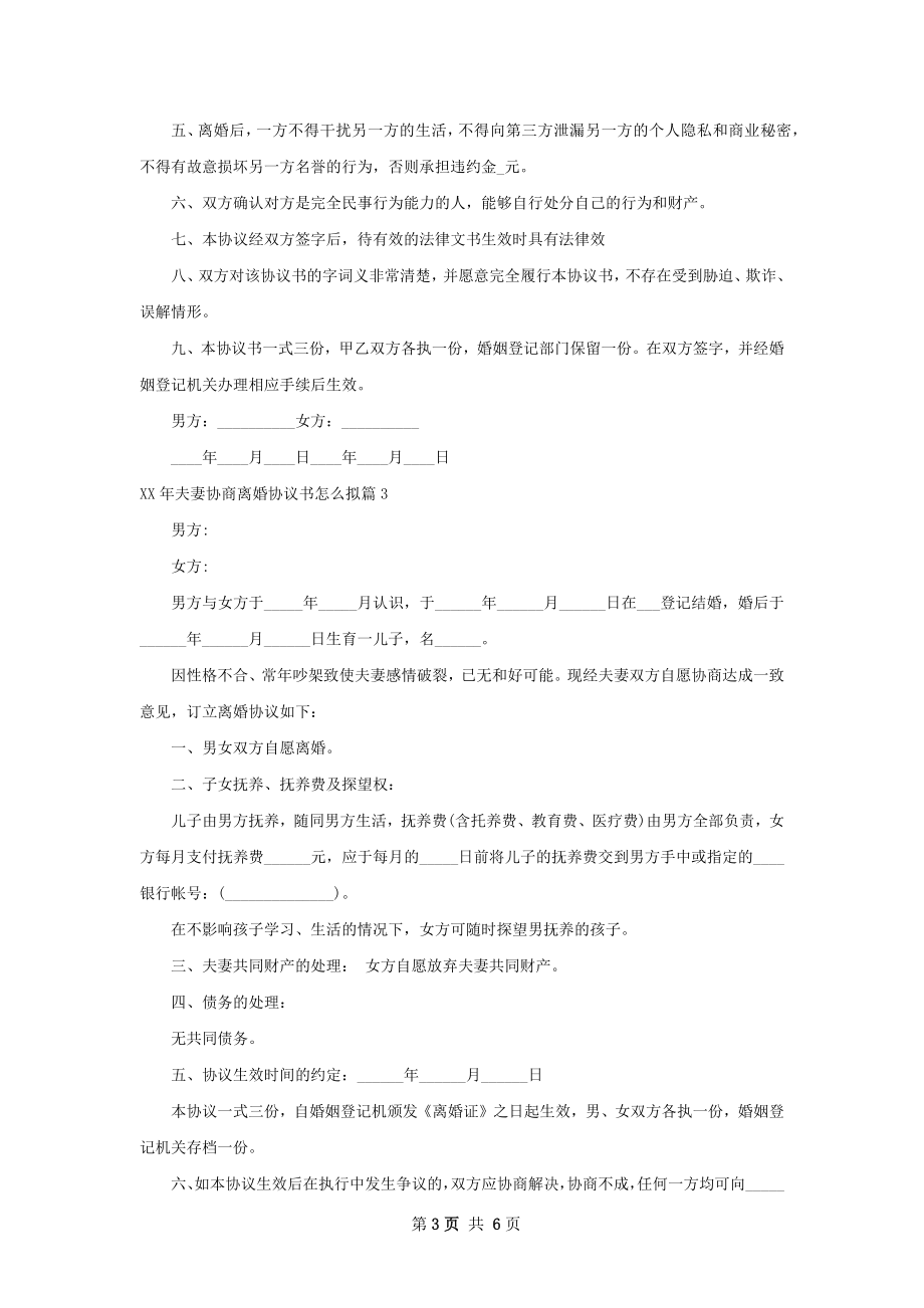 年夫妻协商离婚协议书怎么拟5篇.docx_第3页