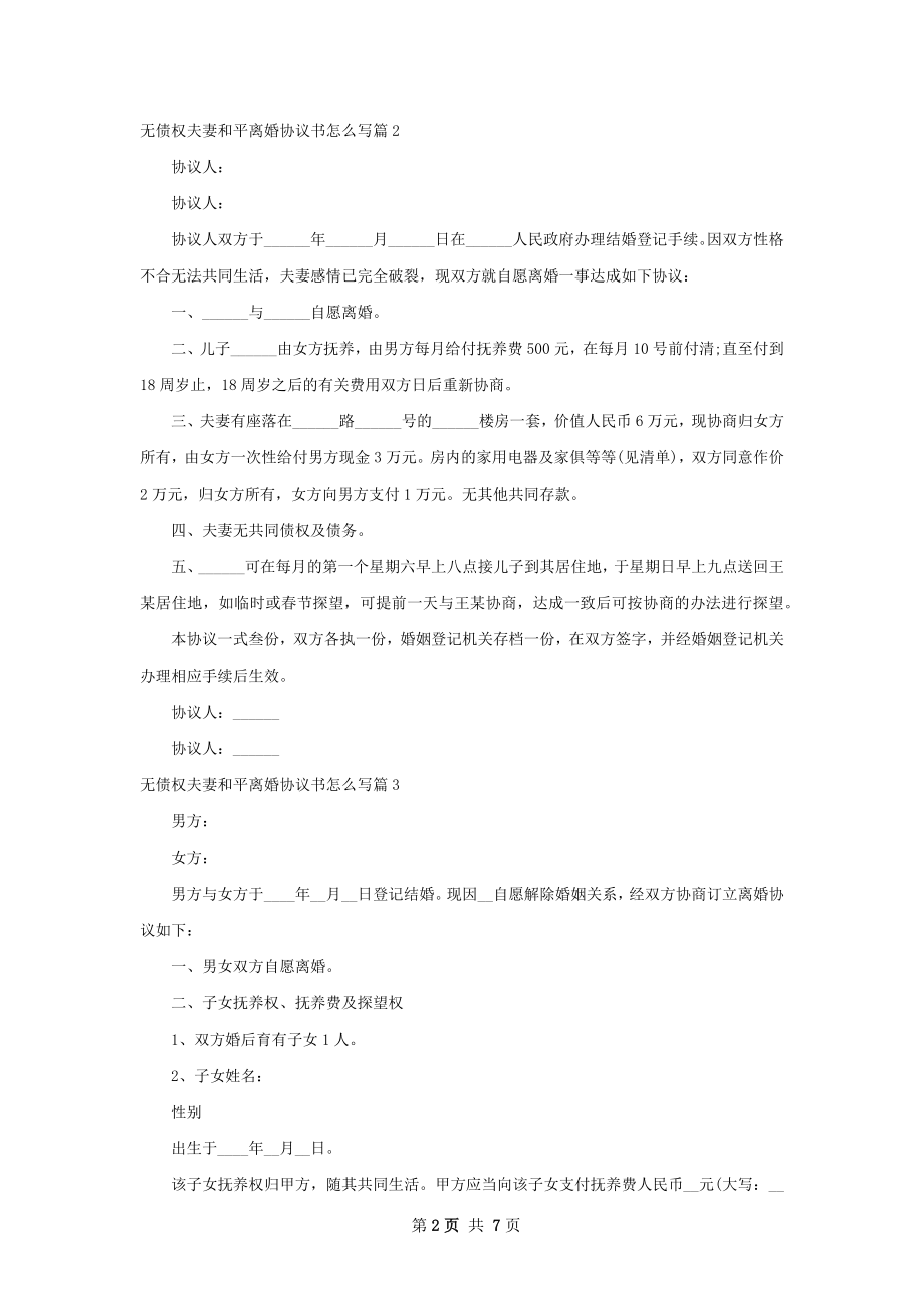 无债权夫妻和平离婚协议书怎么写（6篇集锦）.docx_第2页