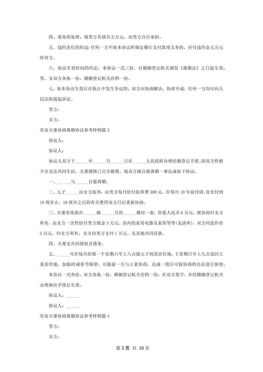 有房夫妻协商离婚协议参考样例（甄选9篇）.docx_第3页