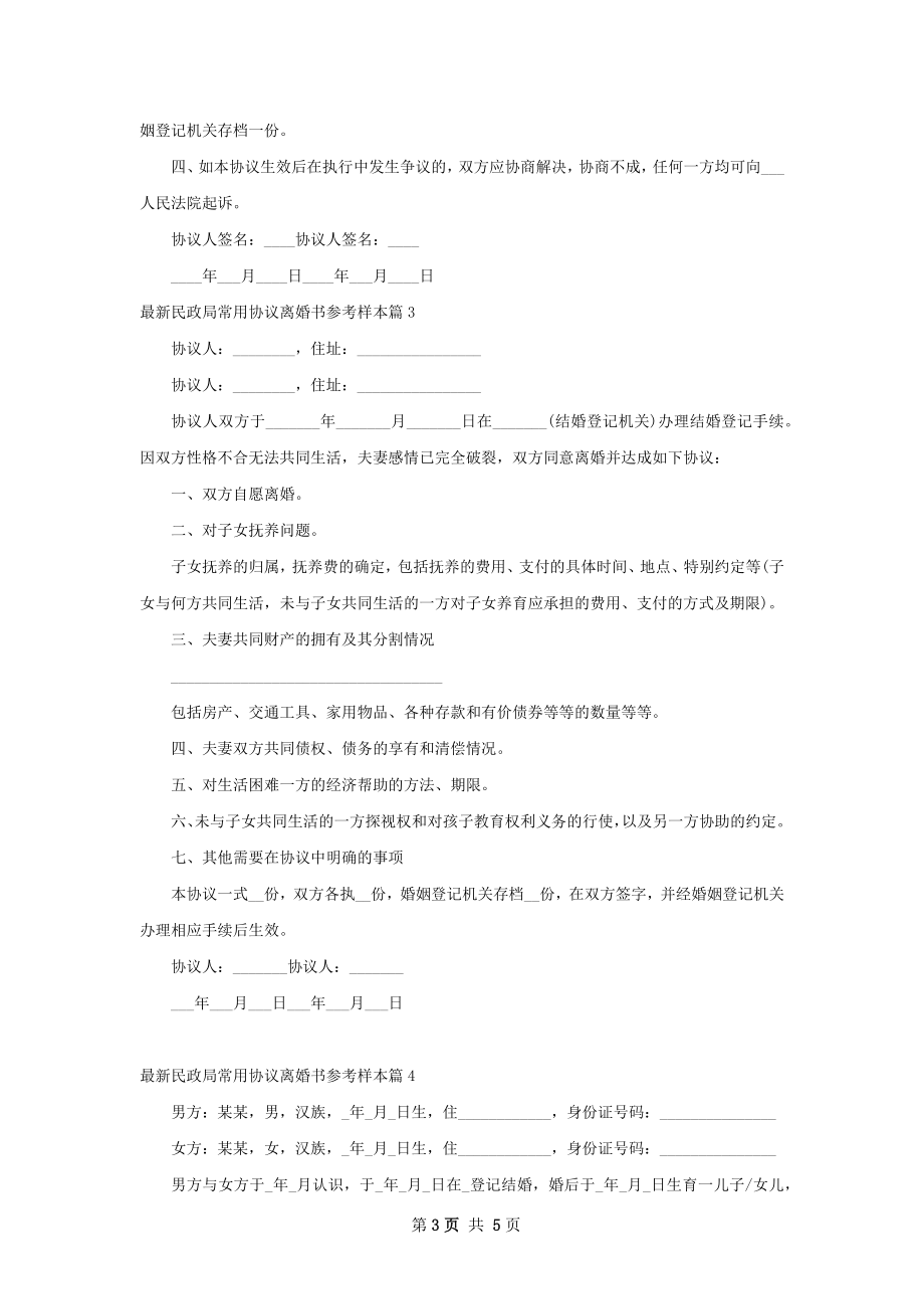 最新民政局常用协议离婚书参考样本4篇.docx_第3页