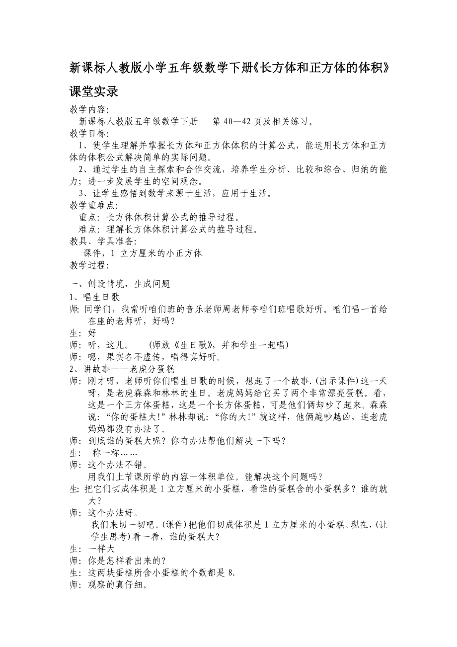 新课标人教版小学五级数学下册《长方体和正方体的体积》课堂实录.doc_第1页