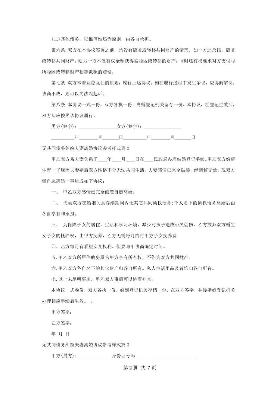 无共同债务纠纷夫妻离婚协议参考样式（精选7篇）.docx_第2页