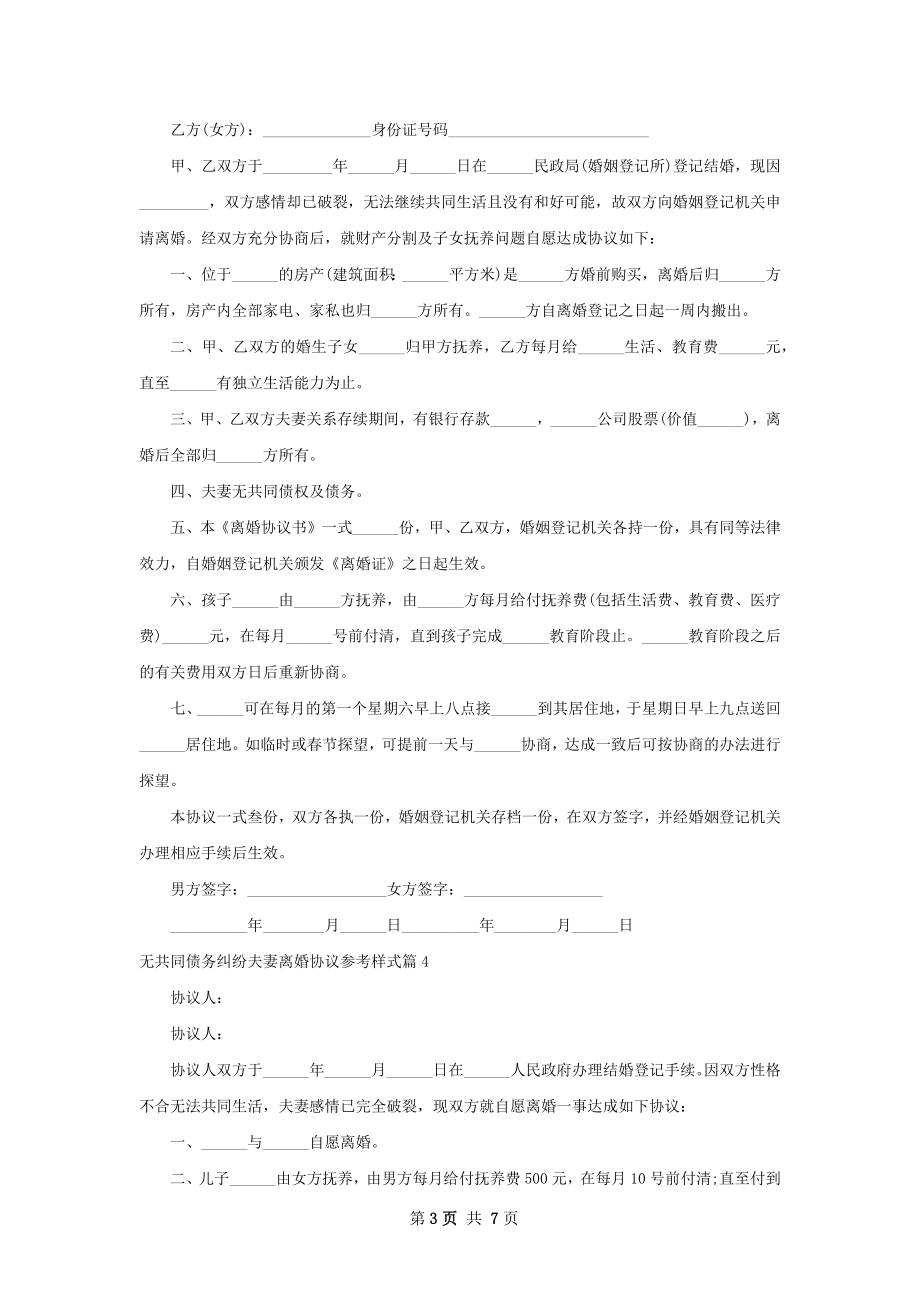 无共同债务纠纷夫妻离婚协议参考样式（精选7篇）.docx_第3页