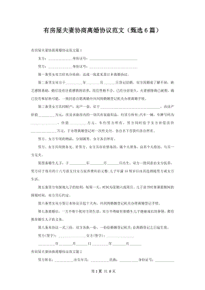 有房屋夫妻协商离婚协议范文（甄选6篇）.docx