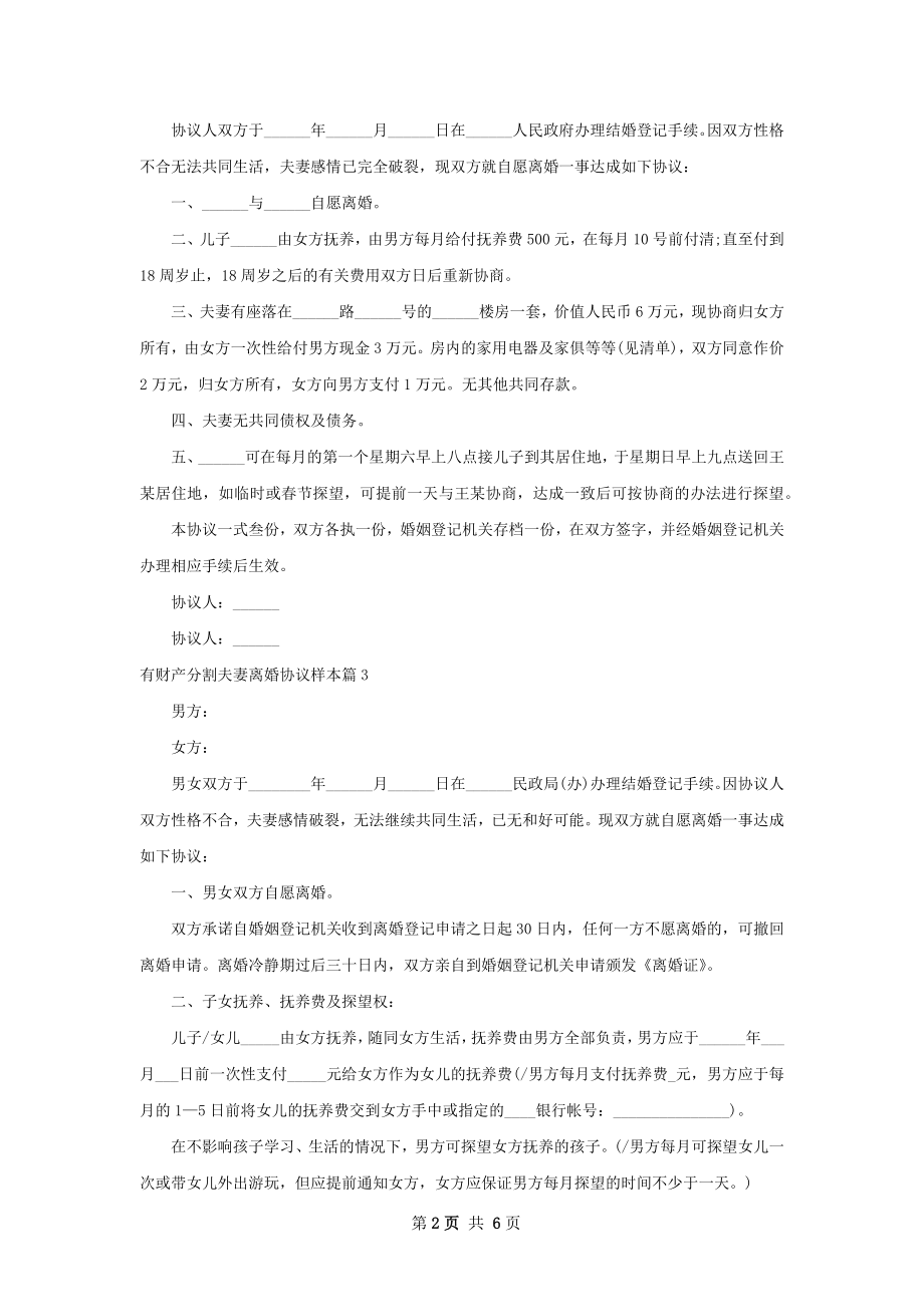 有财产分割夫妻离婚协议样本（通用5篇）.docx_第2页