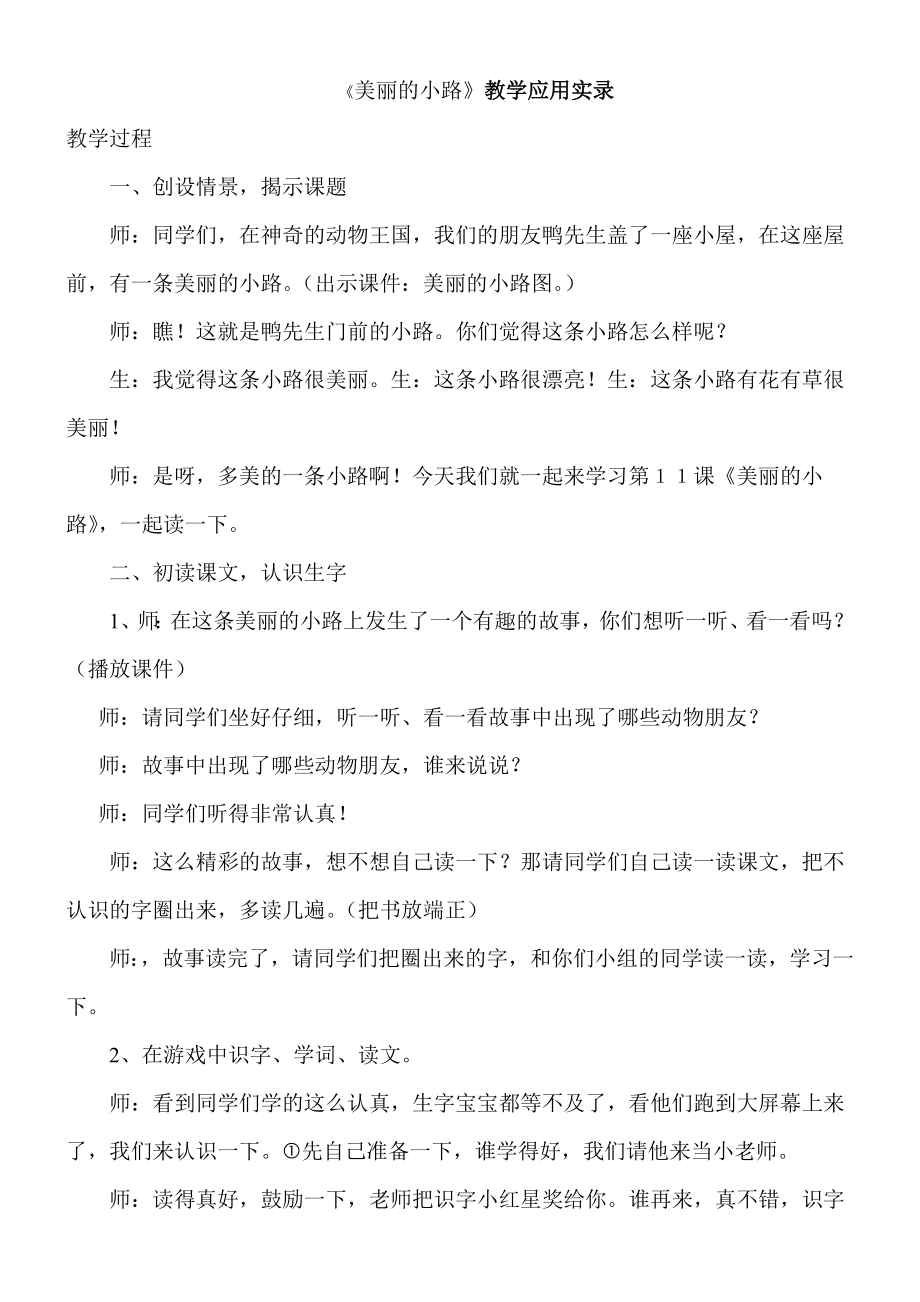 人教版小学语文一级下册《美丽的小路》教学实录.doc_第1页