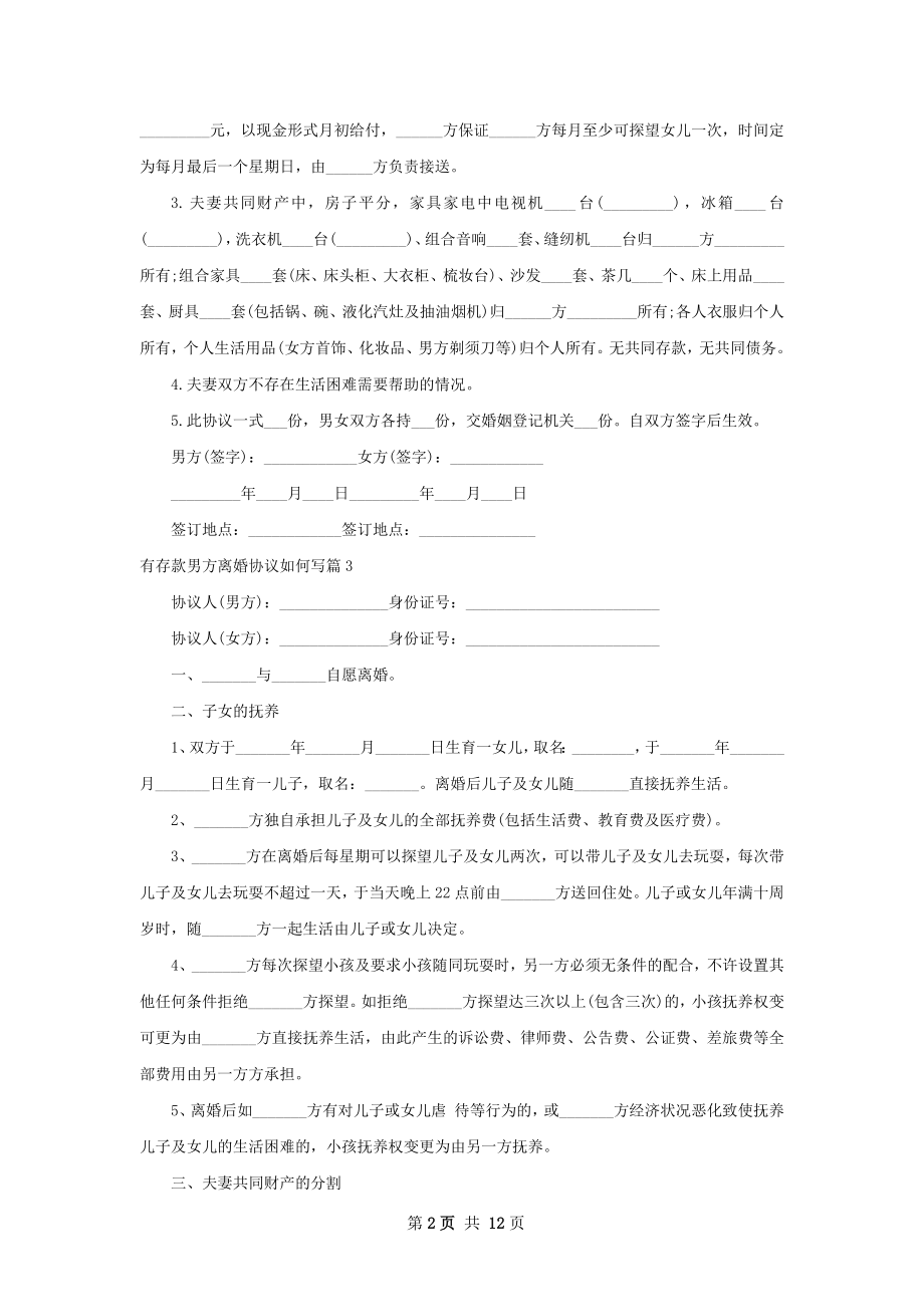 有存款男方离婚协议如何写（12篇标准版）.docx_第2页